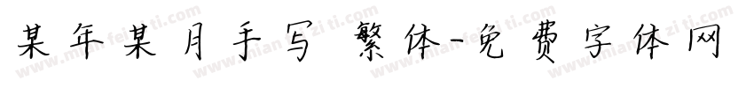某年某月手写 繁体字体转换